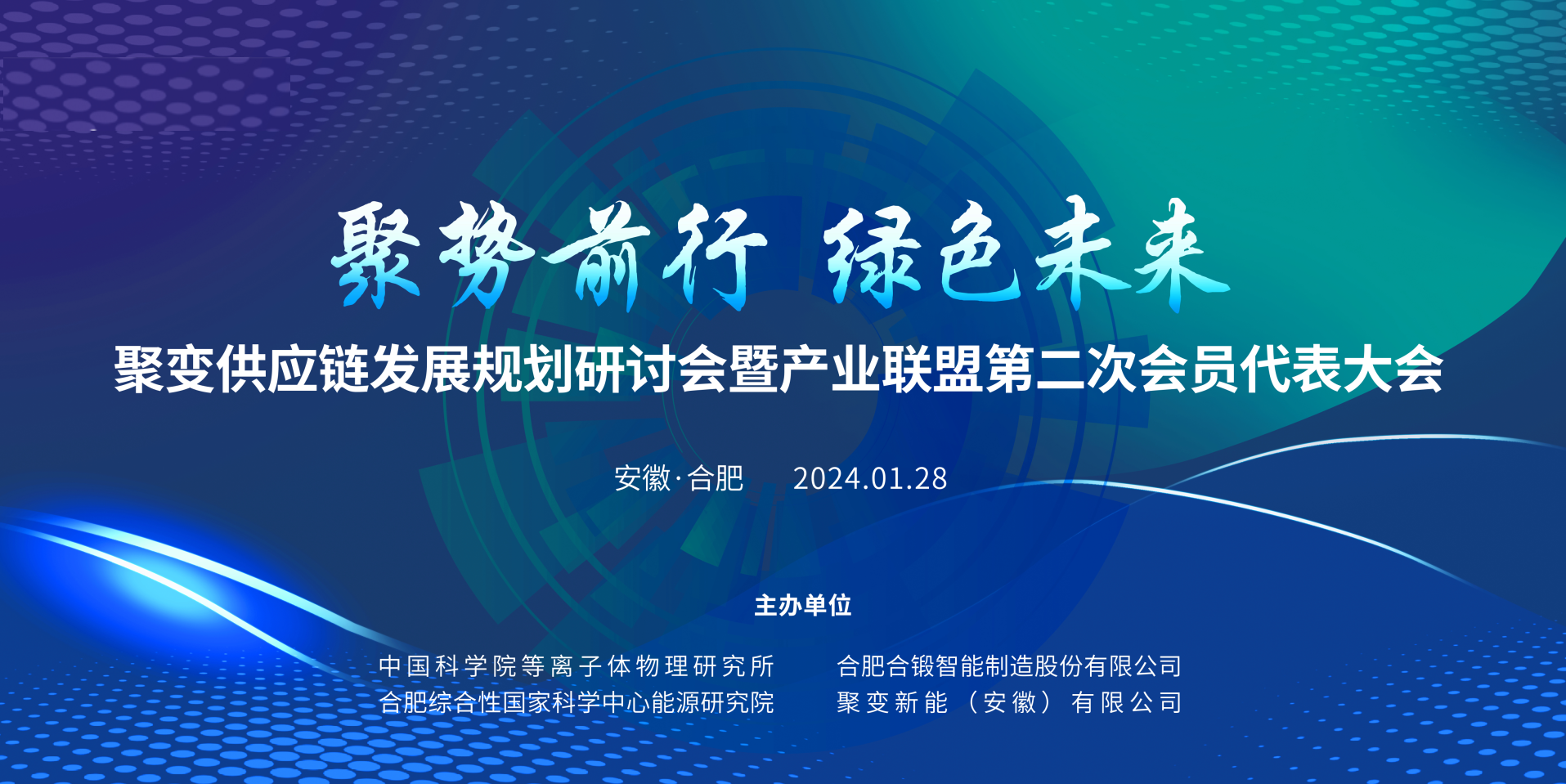 聚变供应链发展规划研讨会暨产业联盟第二次会员代表大会顺利召开